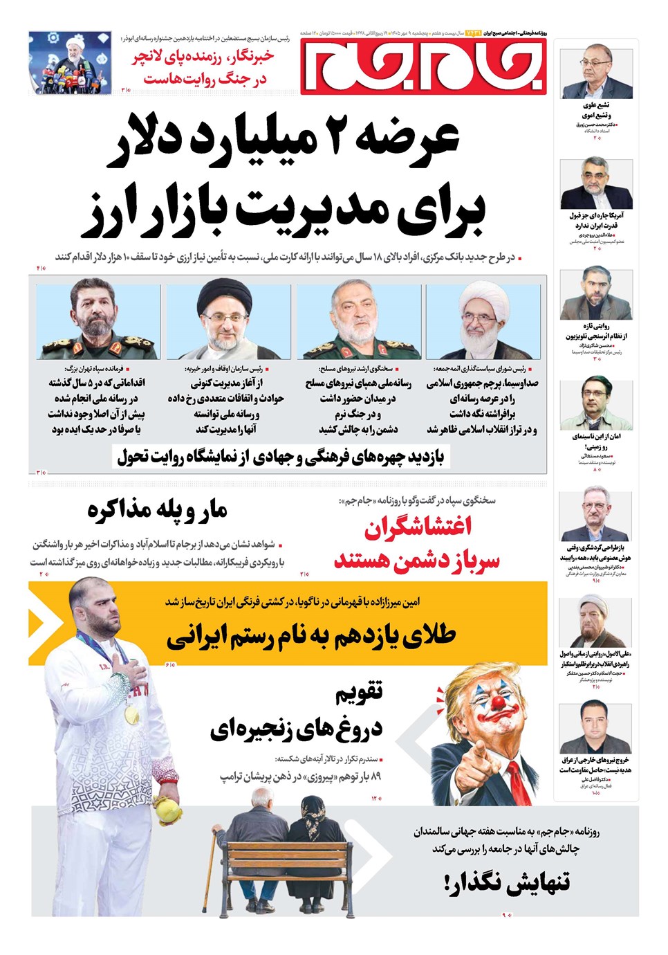 روزنامه تاریخ ۹ مهر ۱۴۰۵