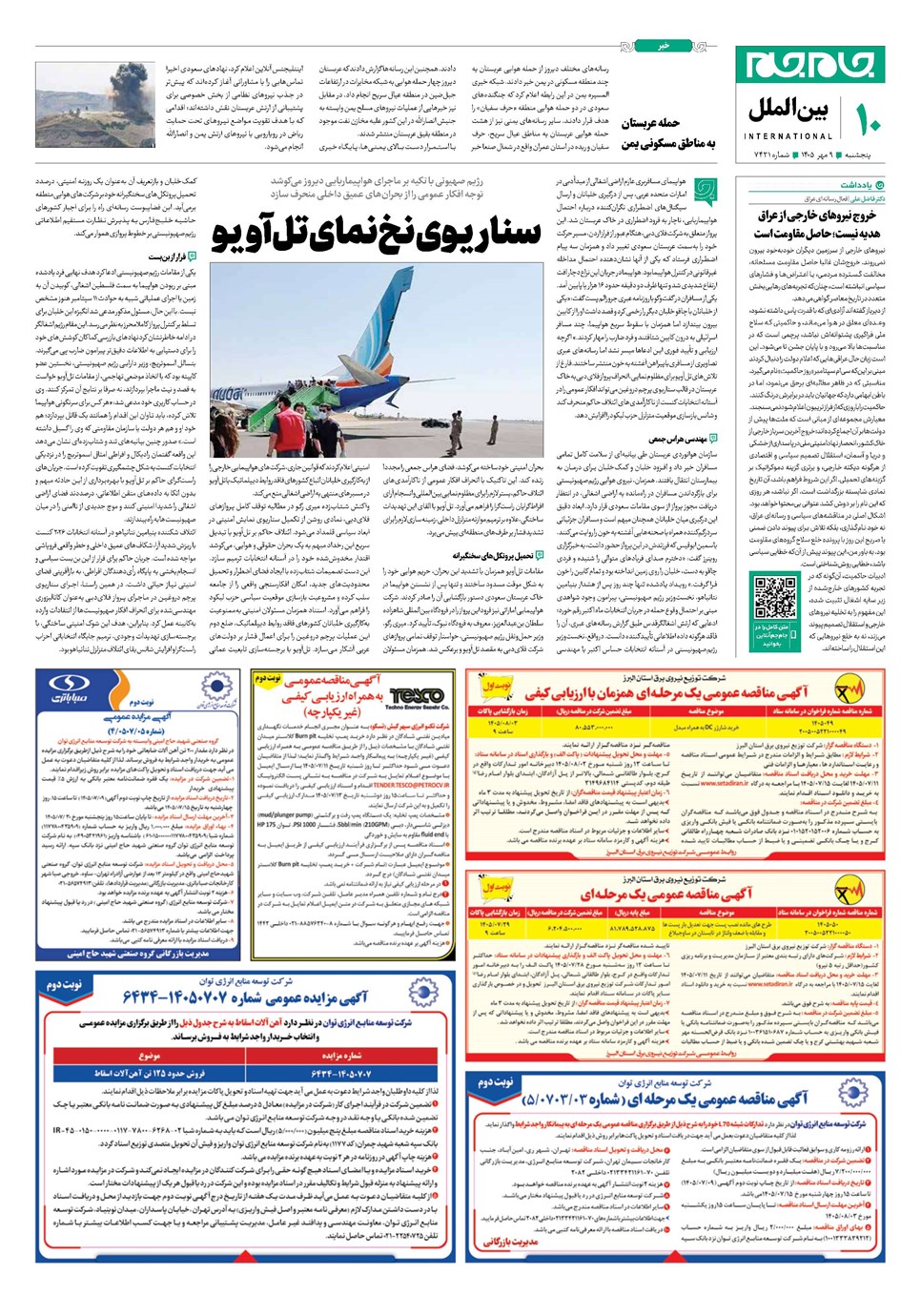 روزنامه تاریخ ۹ مهر ۱۴۰۵