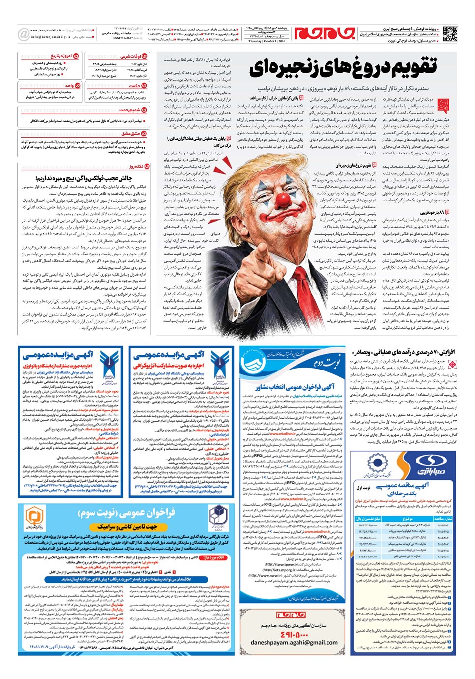 روزنامه تاریخ ۹ مهر ۱۴۰۵