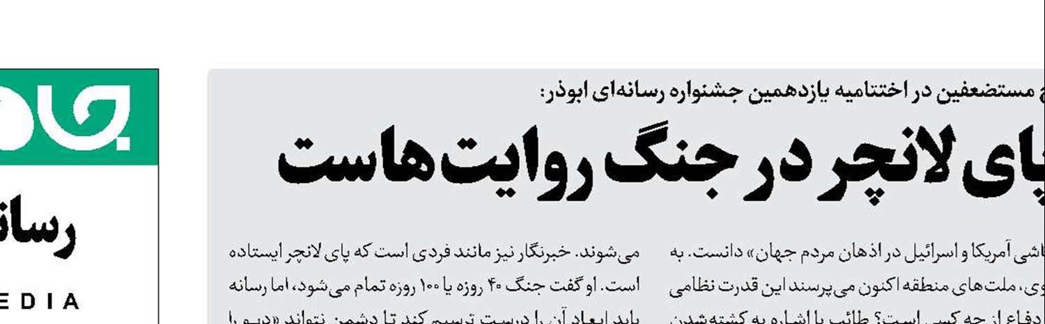  خبرنگار،  رزمنده‌پای لانچر در جنگ روایت‌هاست