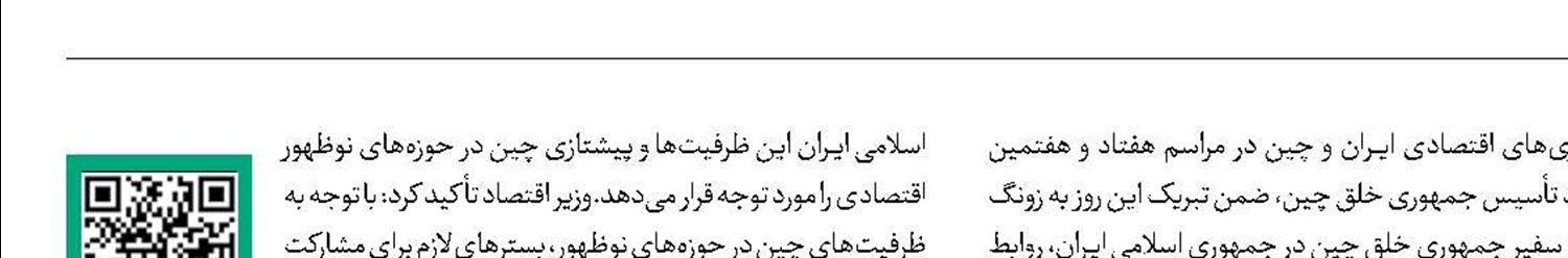 فصل نوین مشارکت راهبردی ایران و چین 