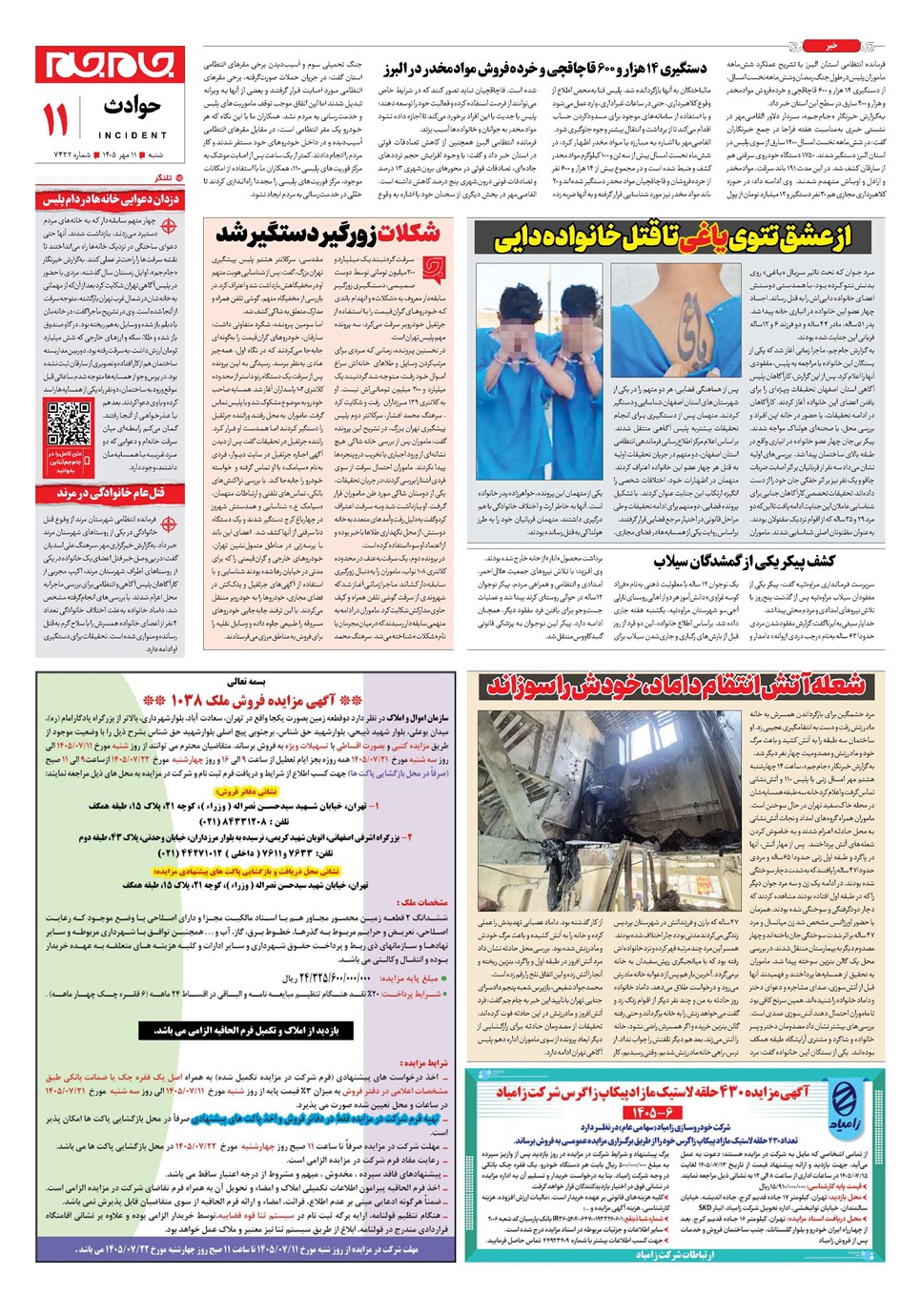 روزنامه تاریخ ۱۱ مهر ۱۴۰۵