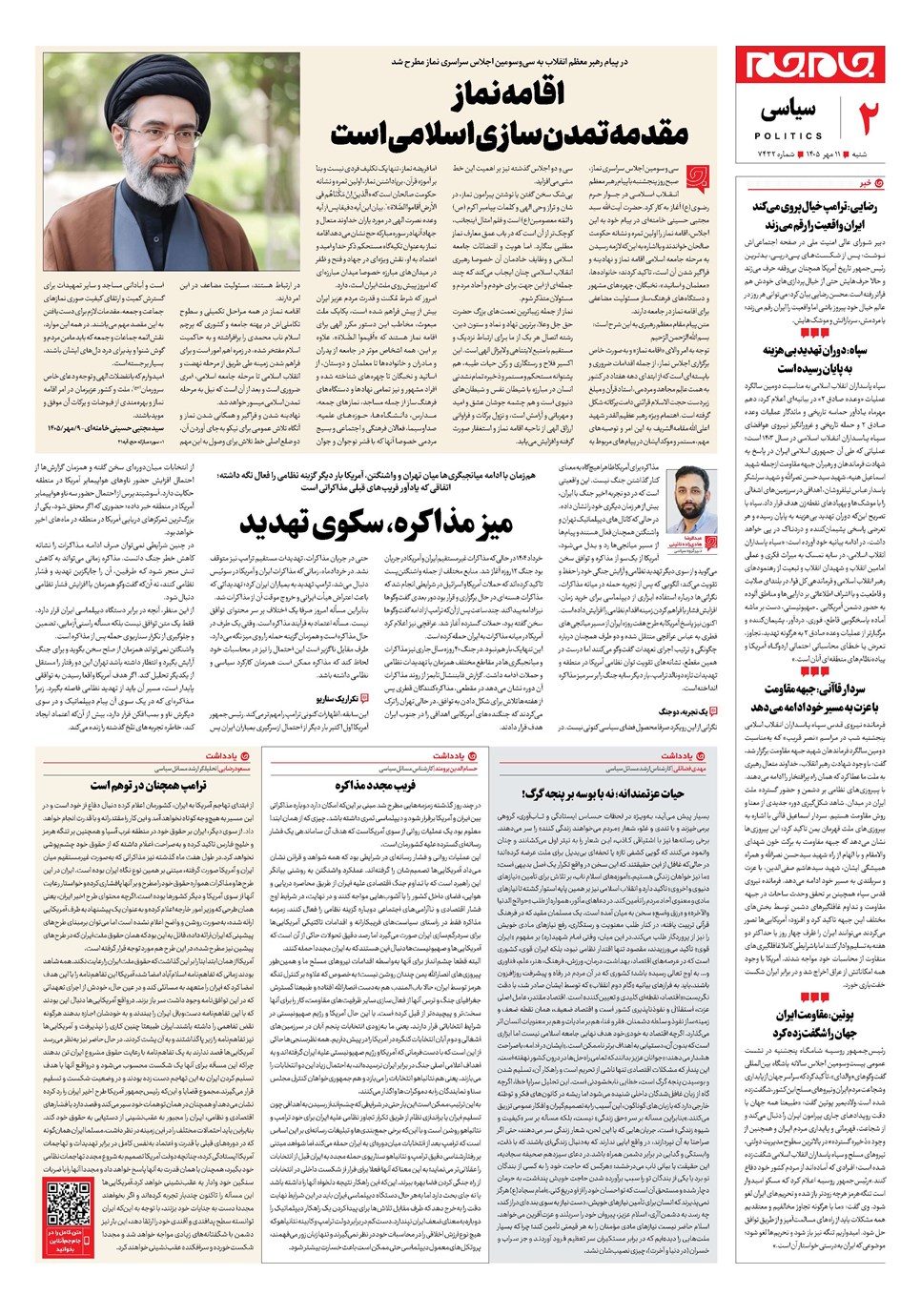 روزنامه تاریخ ۱۱ مهر ۱۴۰۵