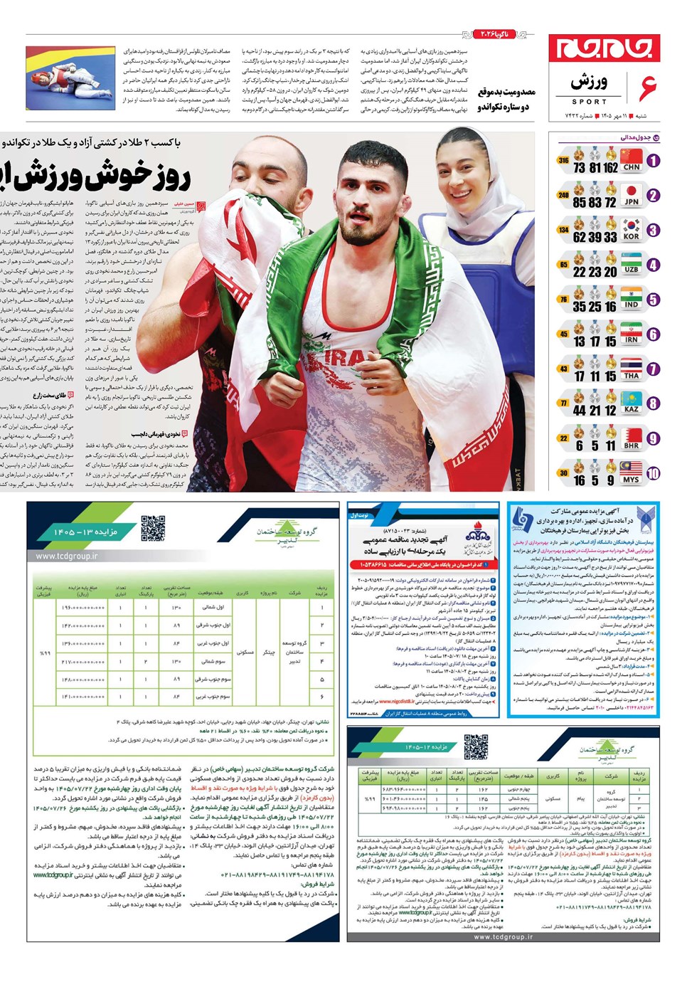روزنامه تاریخ ۱۱ مهر ۱۴۰۵