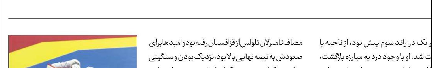 مصدومیت بدموقع  دو ستاره تکواندو 