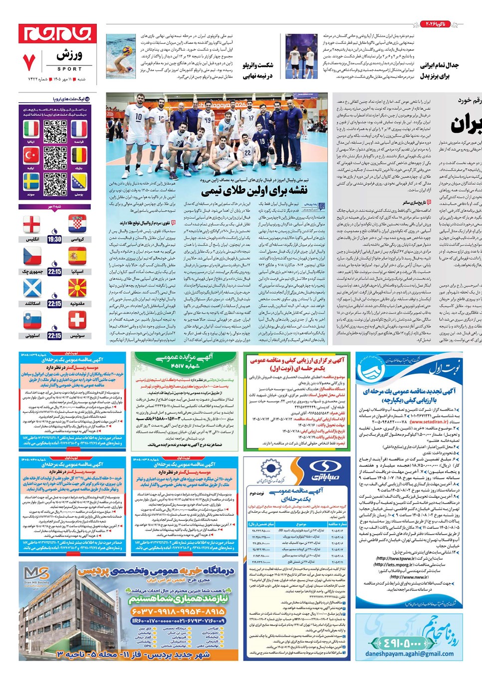 روزنامه تاریخ ۱۱ مهر ۱۴۰۵