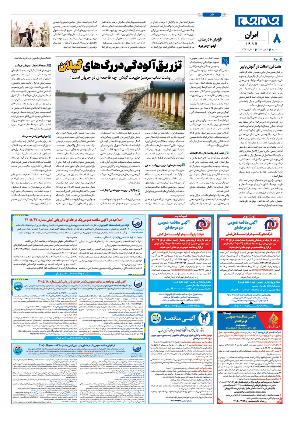 روزنامه تاریخ ۱۱ مهر ۱۴۰۵