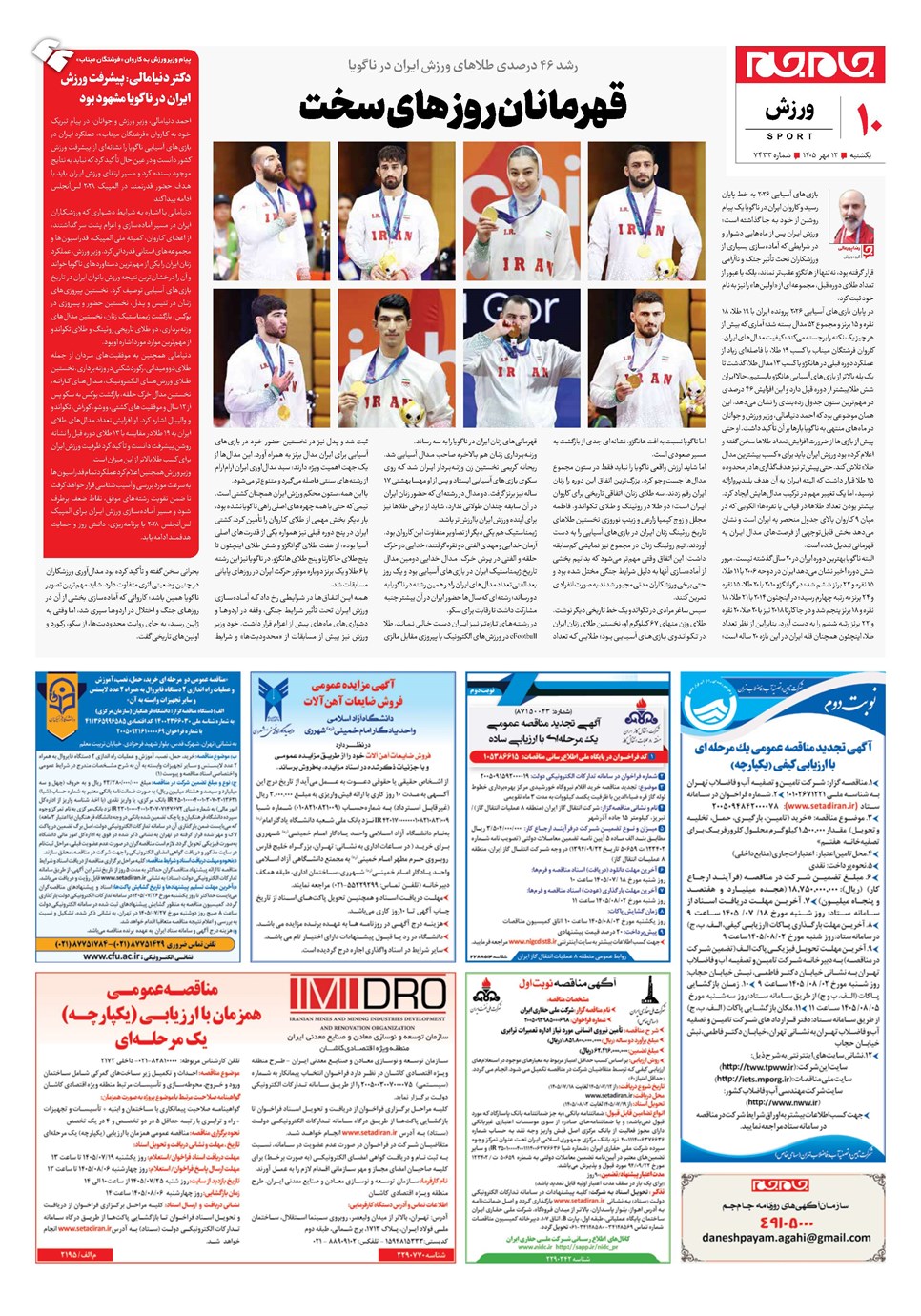 روزنامه تاریخ ۱۲ مهر ۱۴۰۵