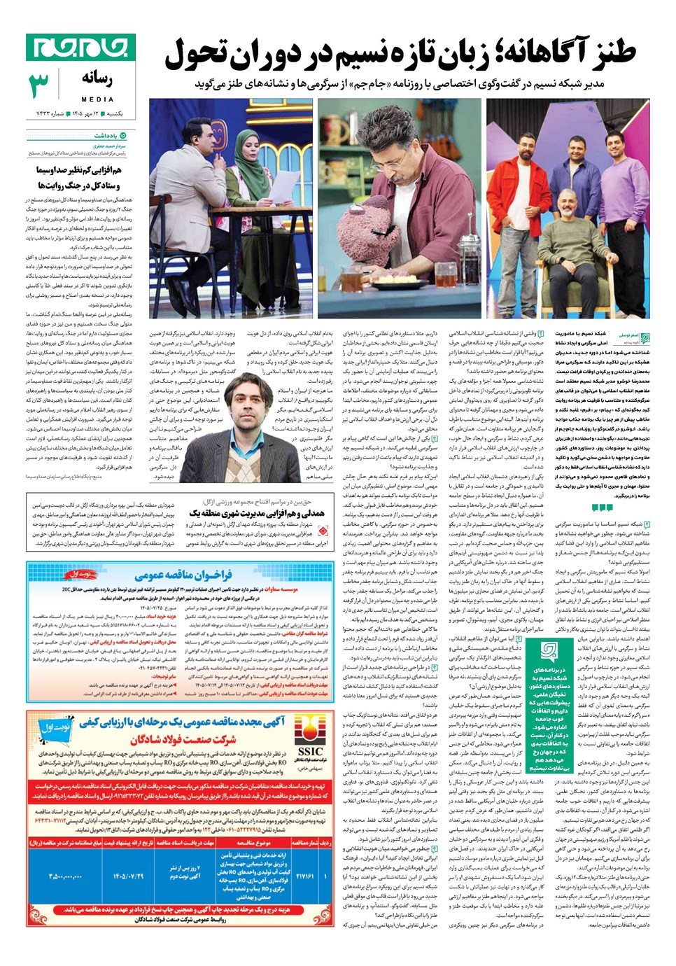 روزنامه تاریخ ۱۲ مهر ۱۴۰۵