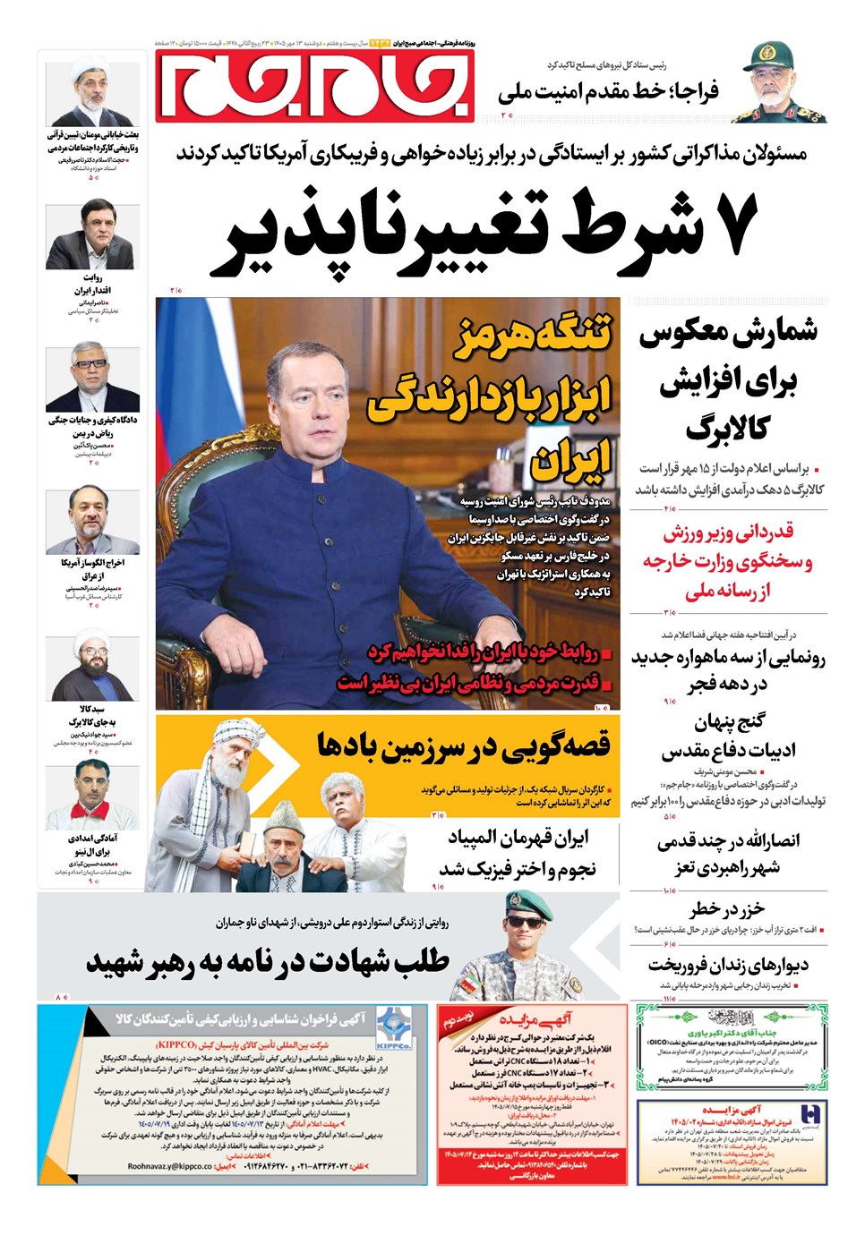 روزنامه تاریخ ۱۳ مهر ۱۴۰۵
