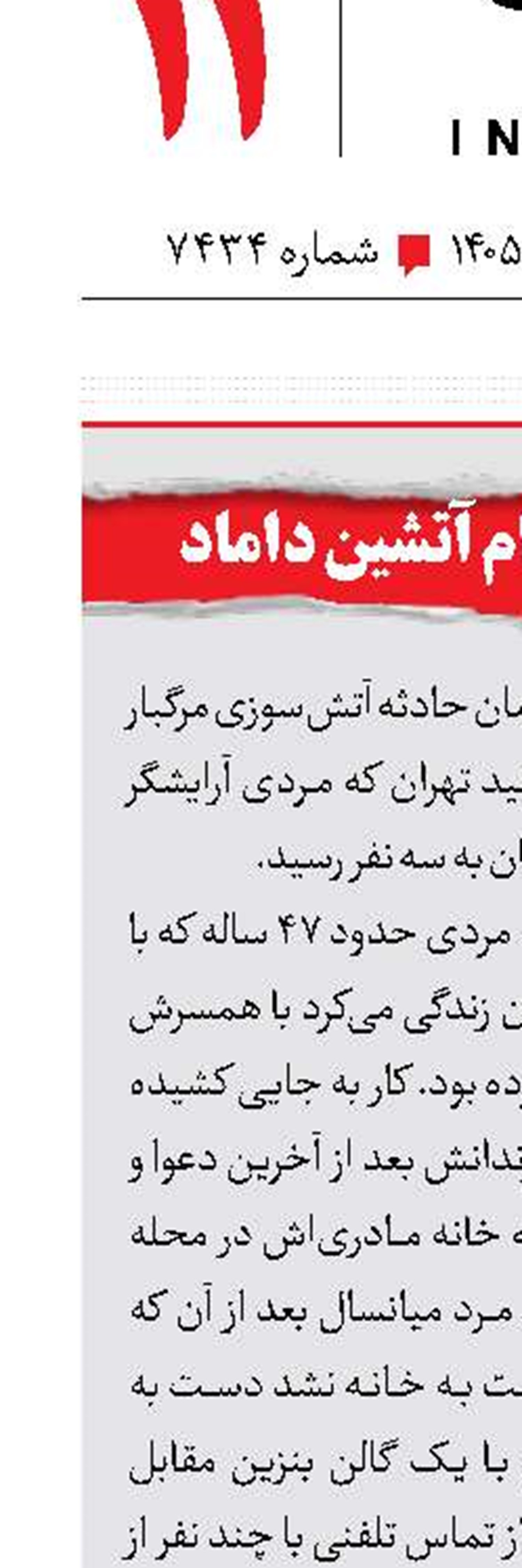 3 کشته در انتقام آتشین داماد
