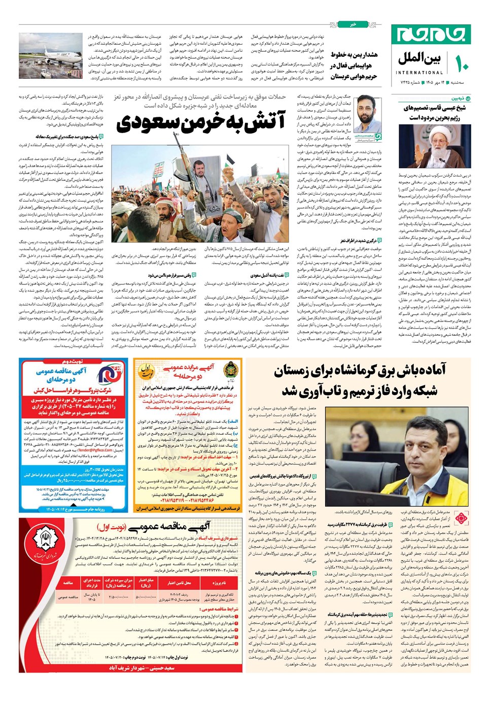 روزنامه تاریخ ۱۴ مهر ۱۴۰۵