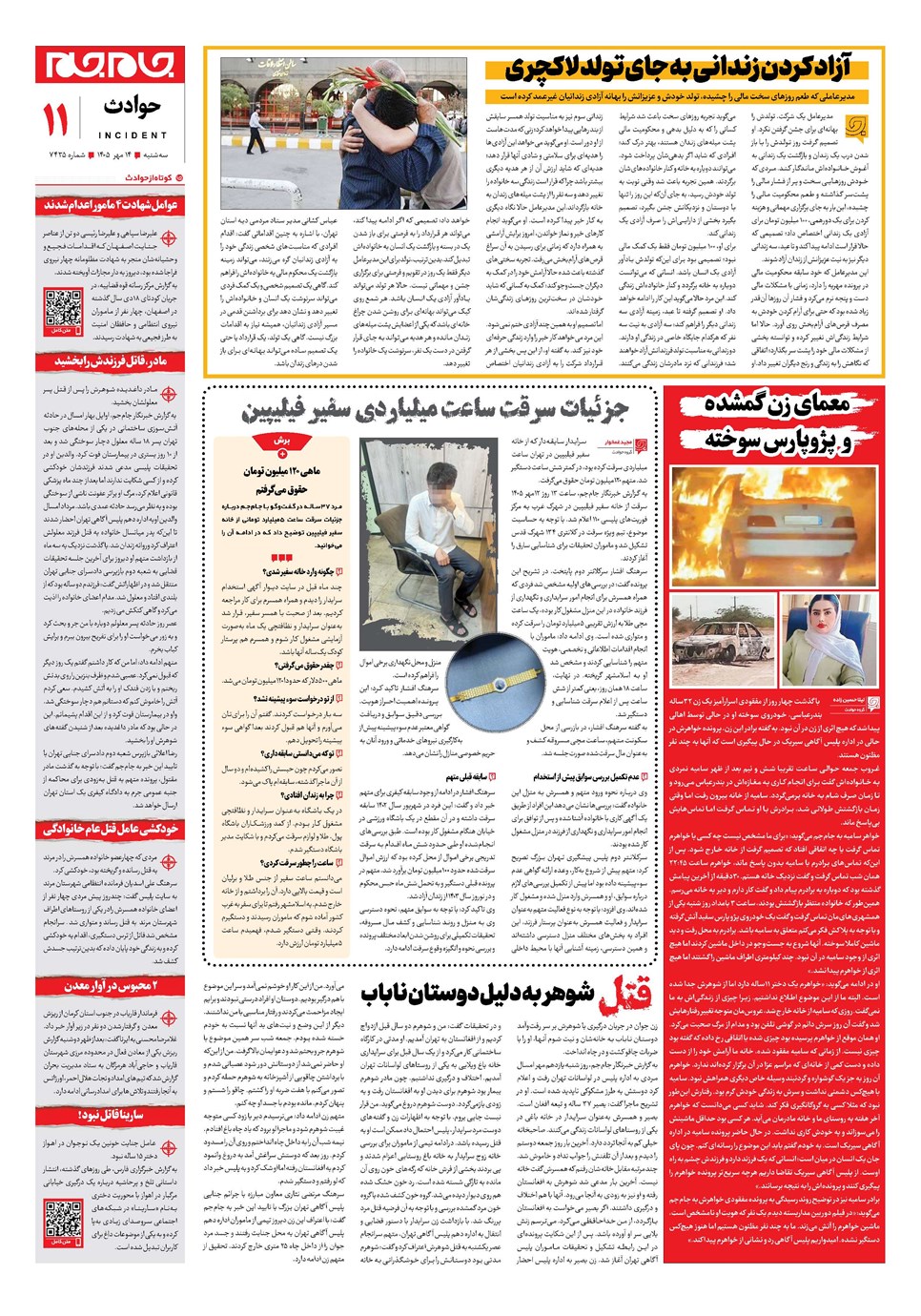 روزنامه تاریخ ۱۴ مهر ۱۴۰۵