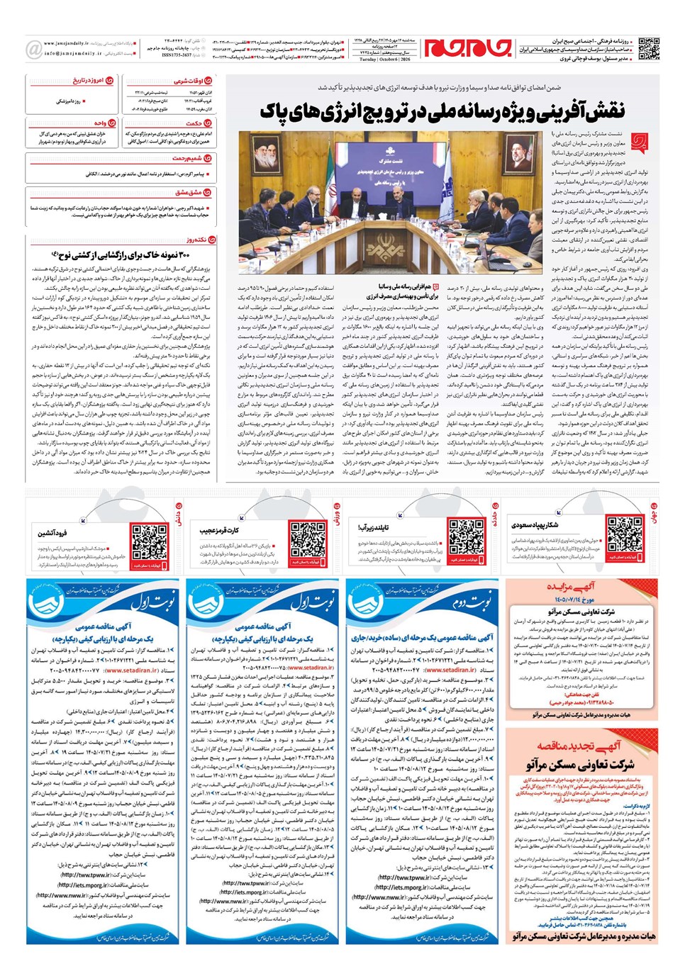روزنامه تاریخ ۱۴ مهر ۱۴۰۵