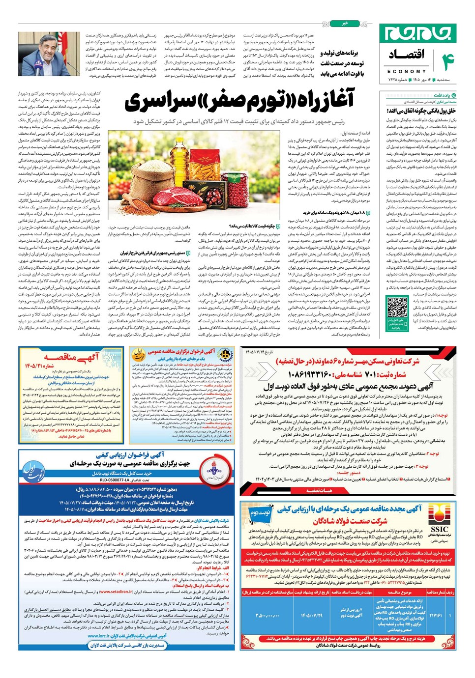 روزنامه تاریخ ۱۴ مهر ۱۴۰۵