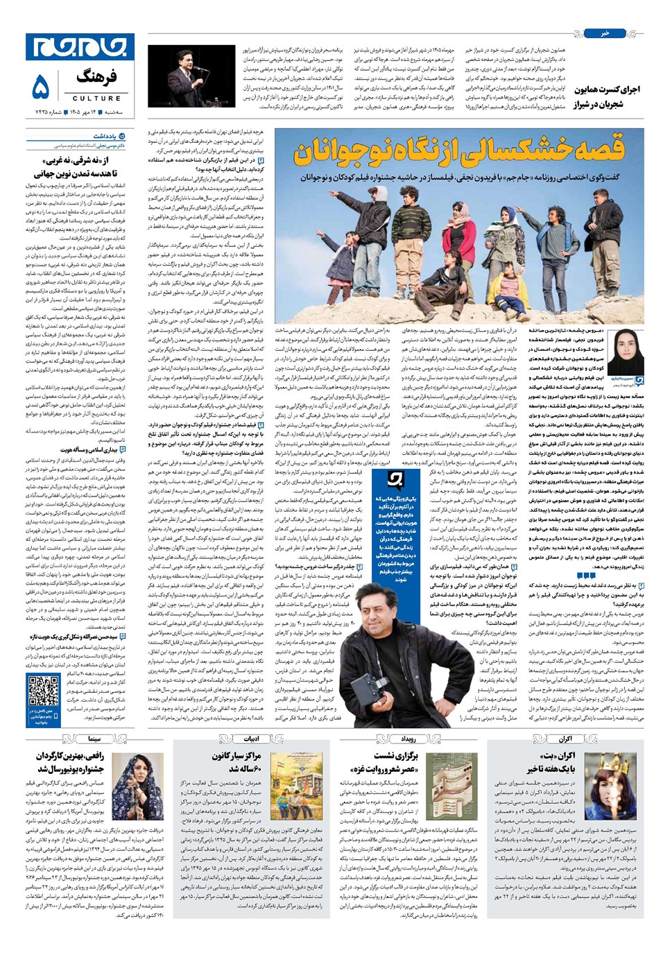 روزنامه تاریخ ۱۴ مهر ۱۴۰۵