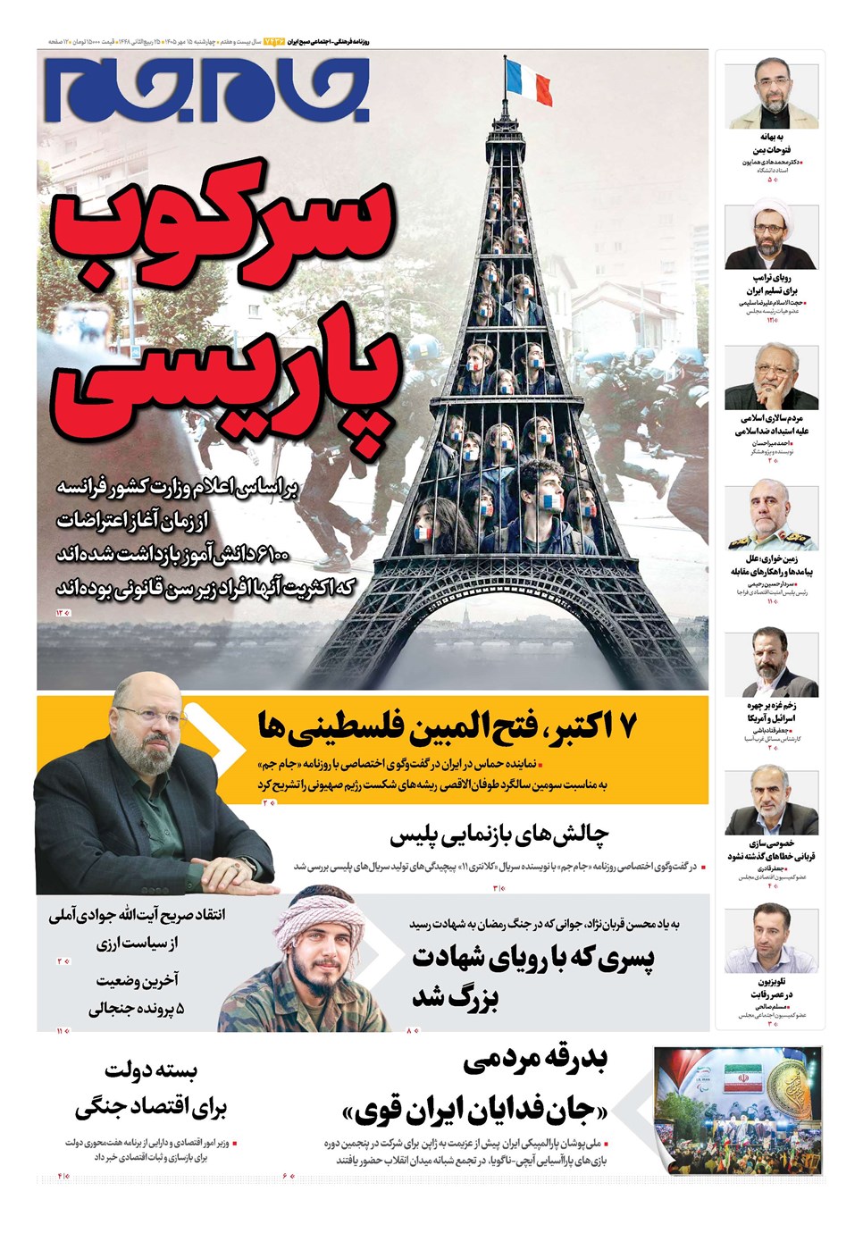 روزنامه تاریخ ۱۵ مهر ۱۴۰۵