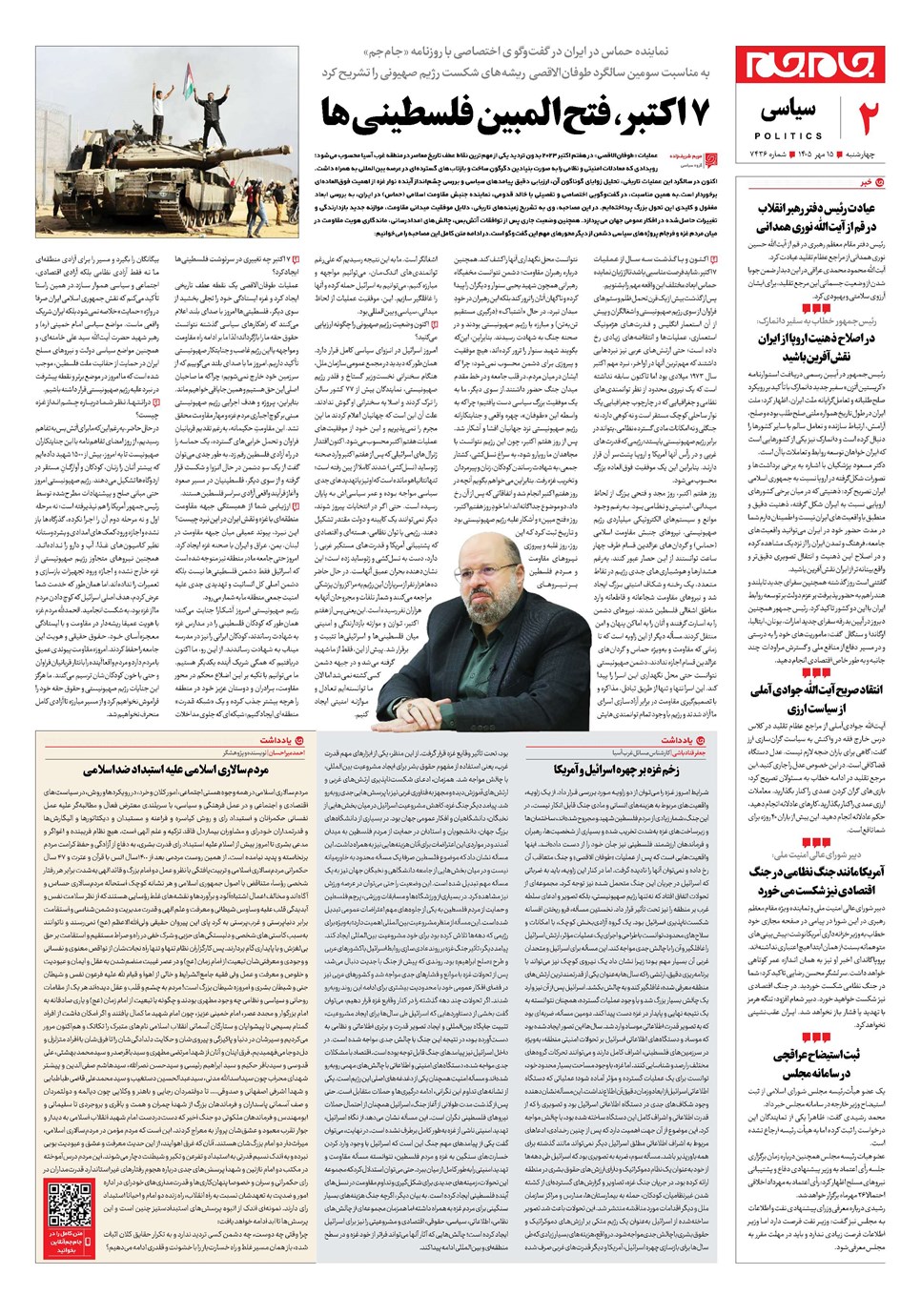 روزنامه تاریخ ۱۵ مهر ۱۴۰۵