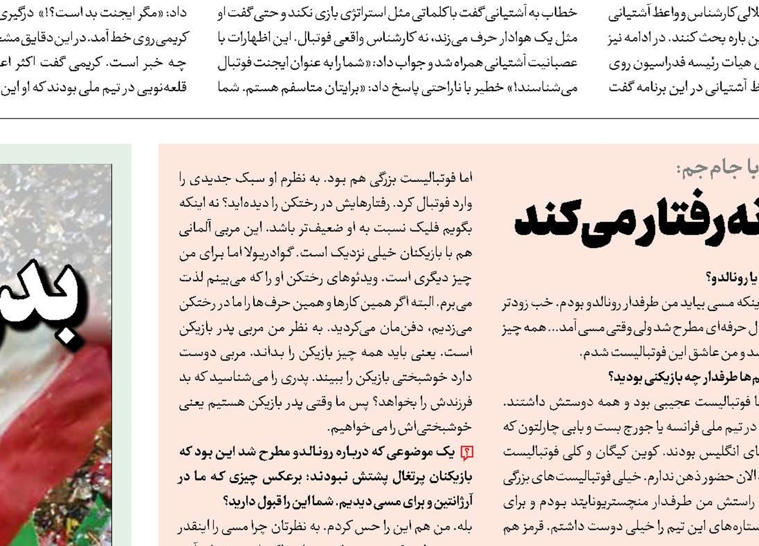 رونالدو دیکتاتورگونه رفتار می‌کند