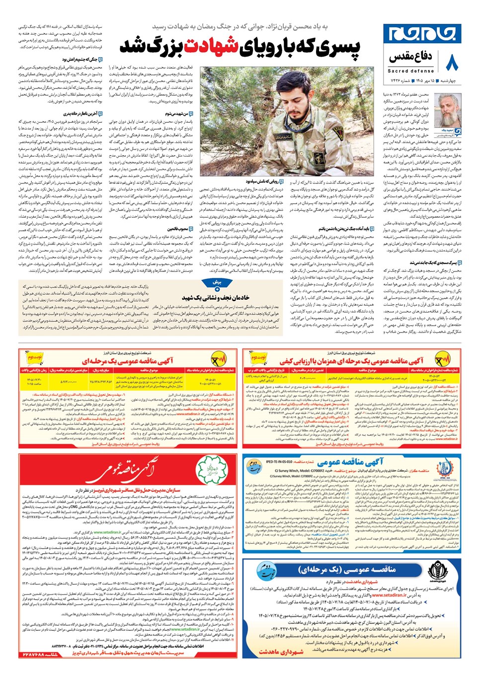 روزنامه تاریخ ۱۵ مهر ۱۴۰۵