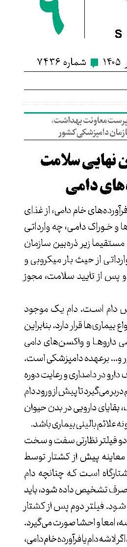 مردم، ناظران نهایی سلامت فرآورده‌های دامی