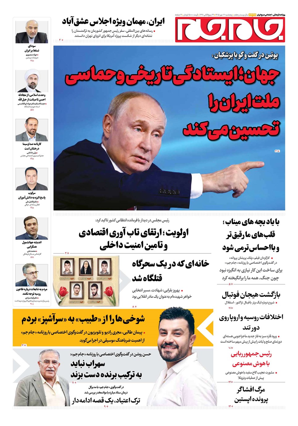 روزنامه تاریخ ۱۶ مهر ۱۴۰۵