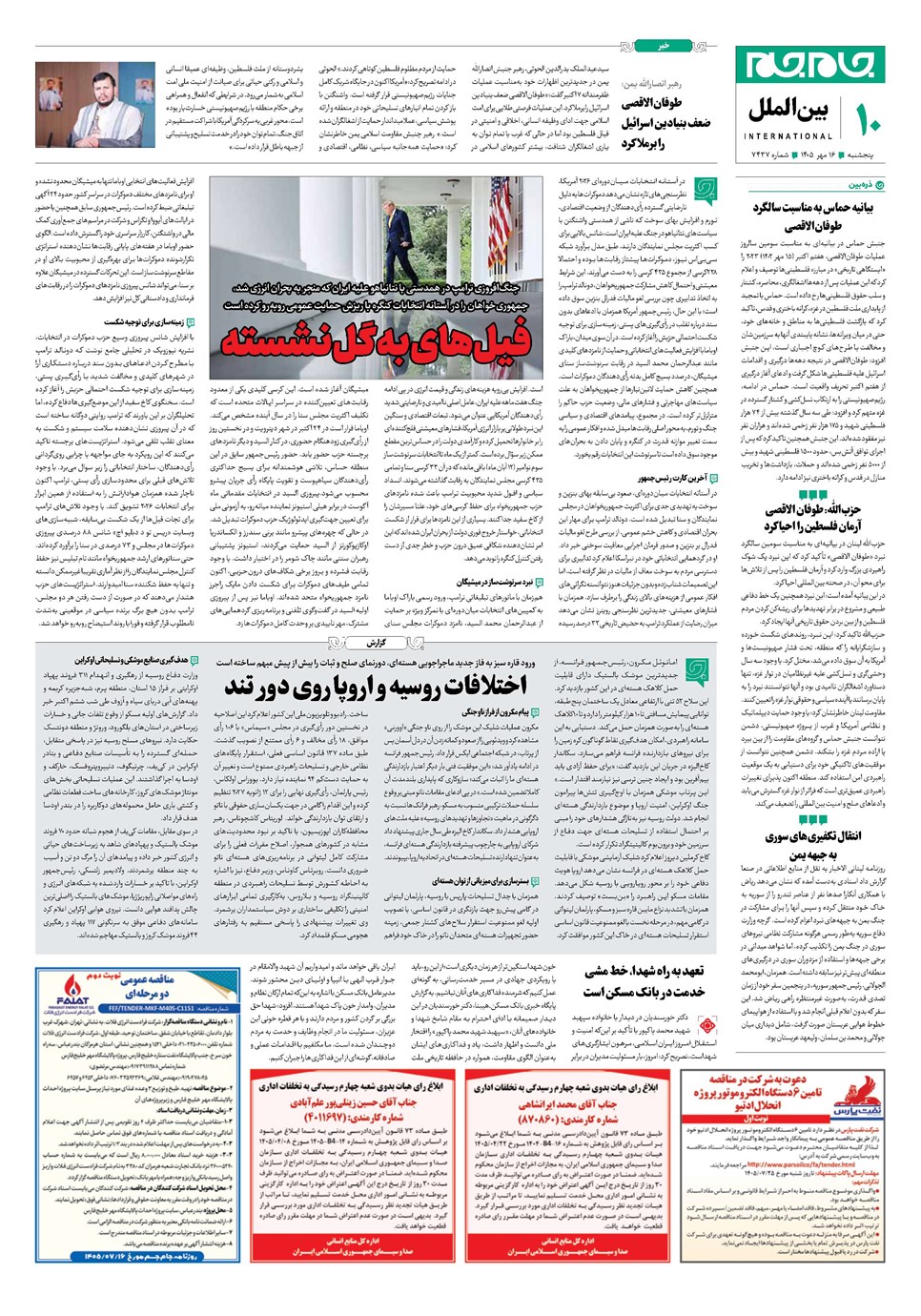 روزنامه تاریخ ۱۶ مهر ۱۴۰۵