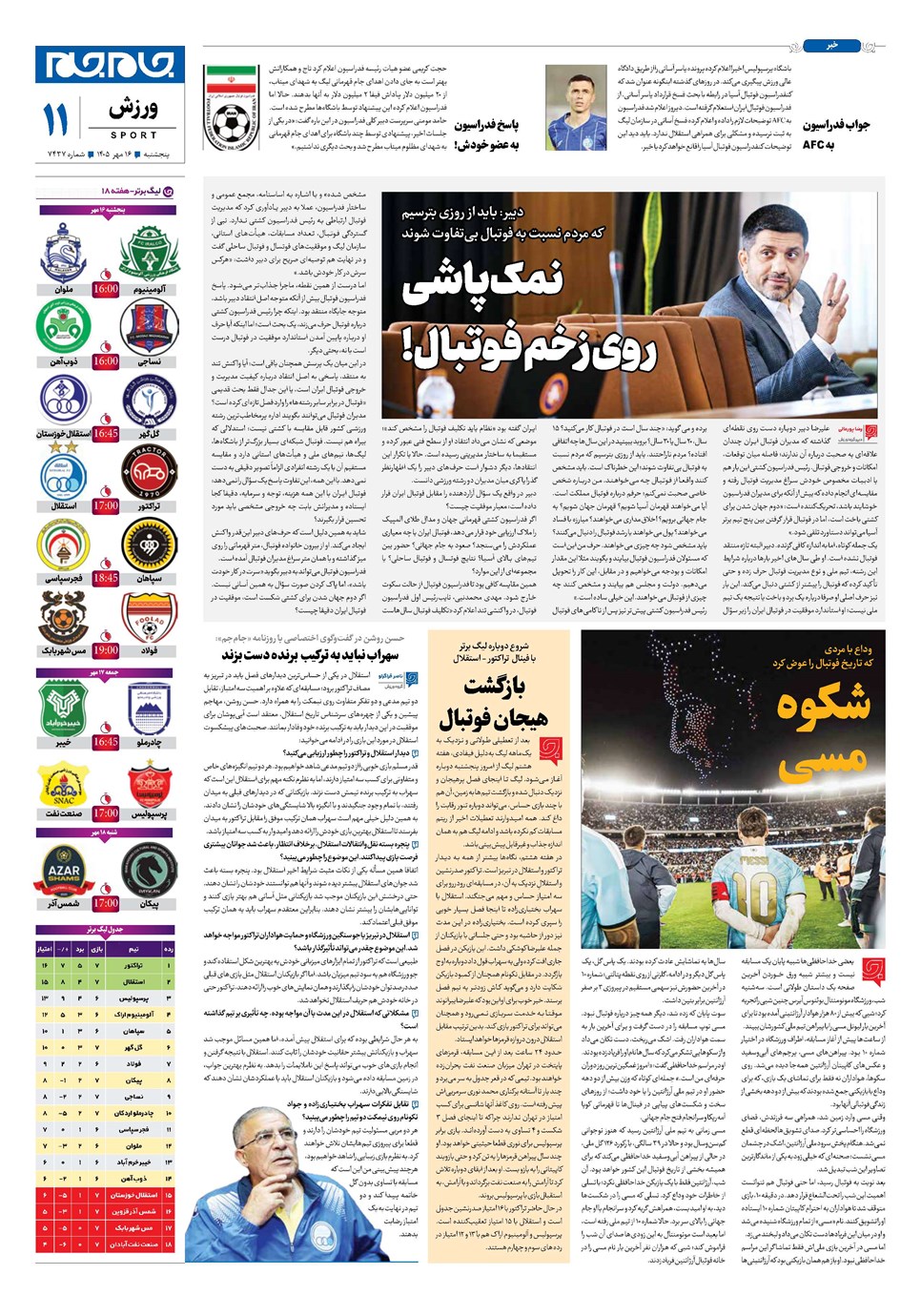 روزنامه تاریخ ۱۶ مهر ۱۴۰۵