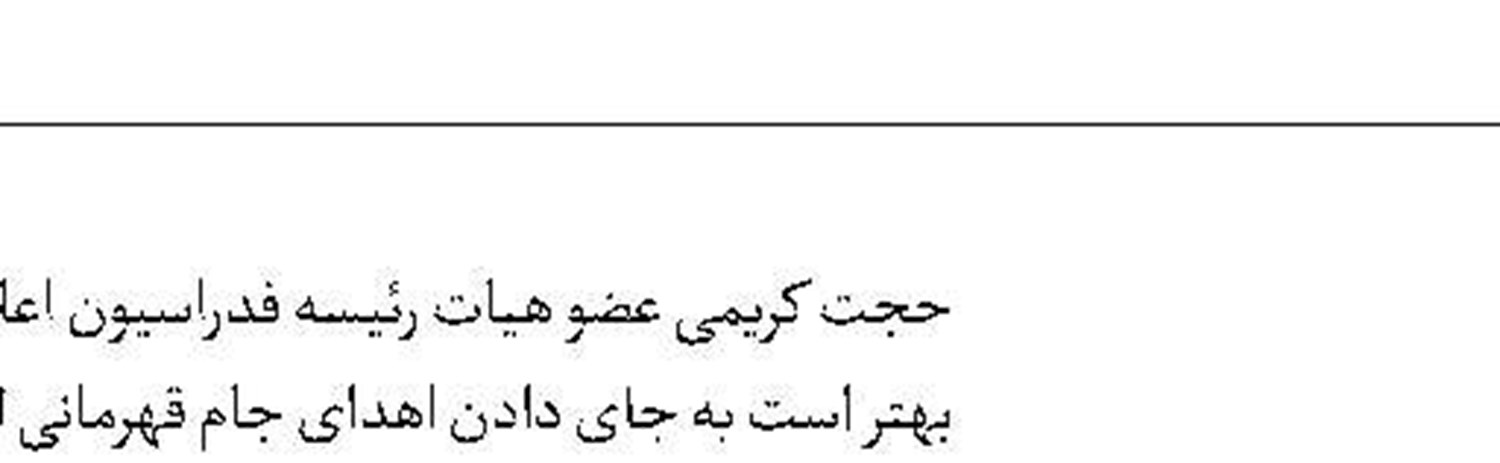 جواب فدراسیون به AFC