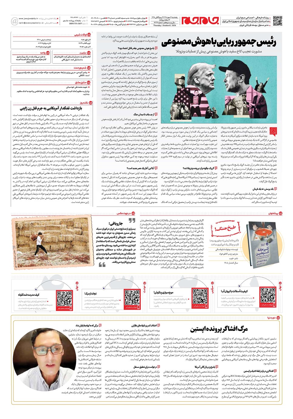 روزنامه تاریخ ۱۶ مهر ۱۴۰۵