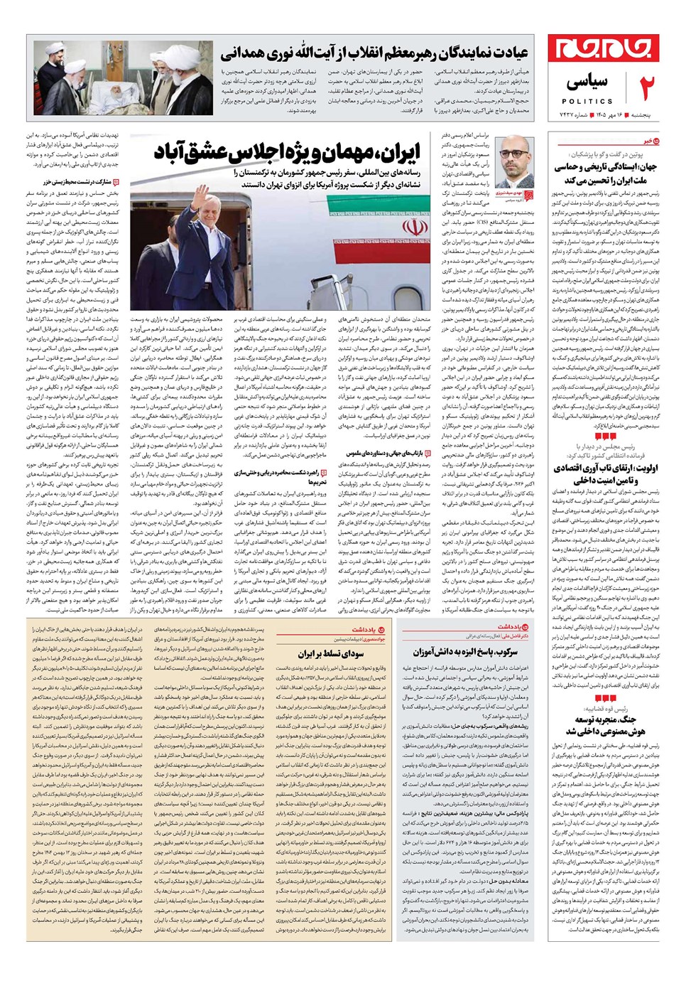 روزنامه تاریخ ۱۶ مهر ۱۴۰۵