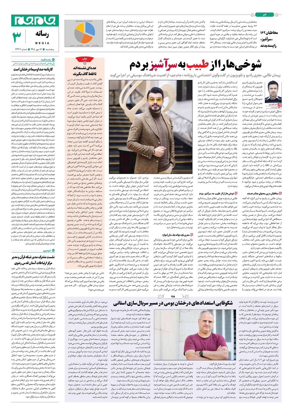 روزنامه تاریخ ۱۶ مهر ۱۴۰۵