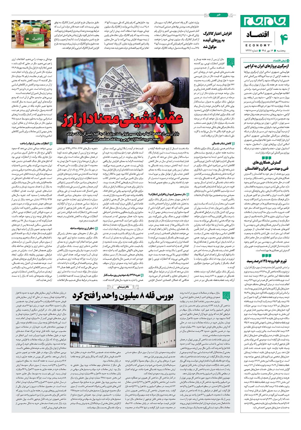 روزنامه تاریخ ۱۶ مهر ۱۴۰۵