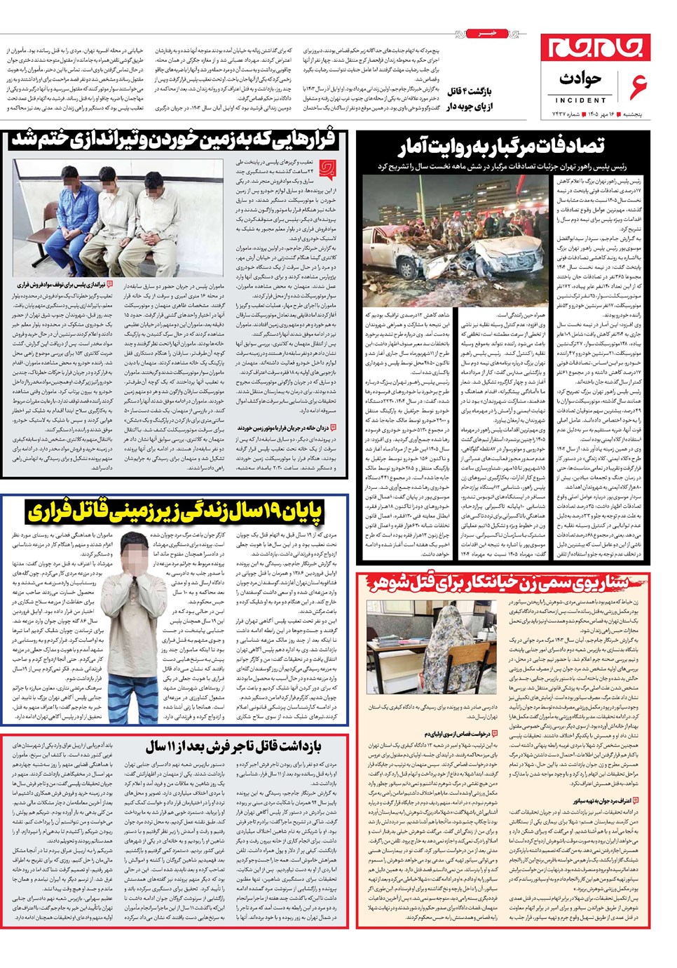 روزنامه تاریخ ۱۶ مهر ۱۴۰۵