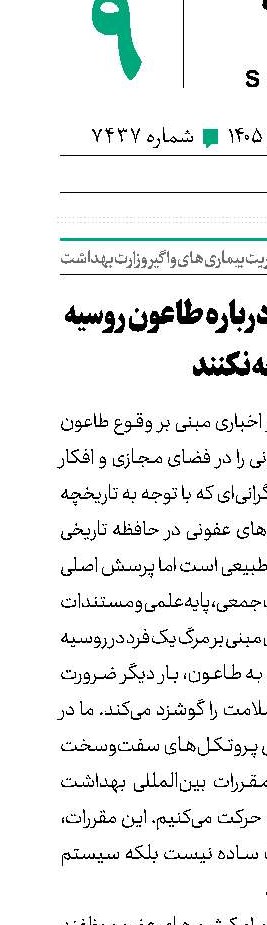 مردم به شایعات درباره طاعون روسیه توجه نکنند