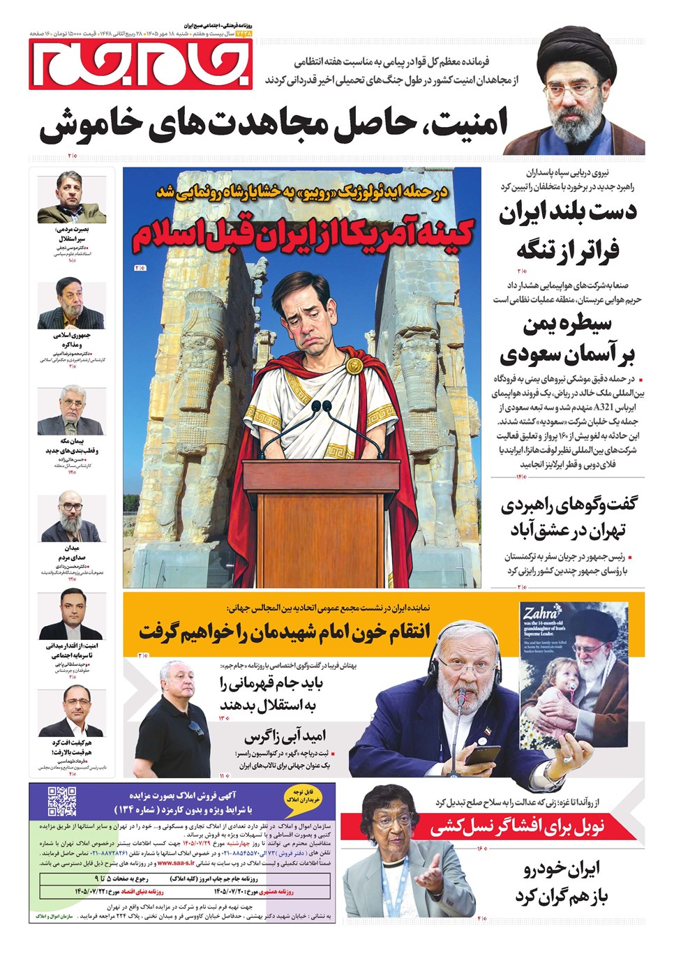 روزنامه تاریخ ۱۸ مهر ۱۴۰۵