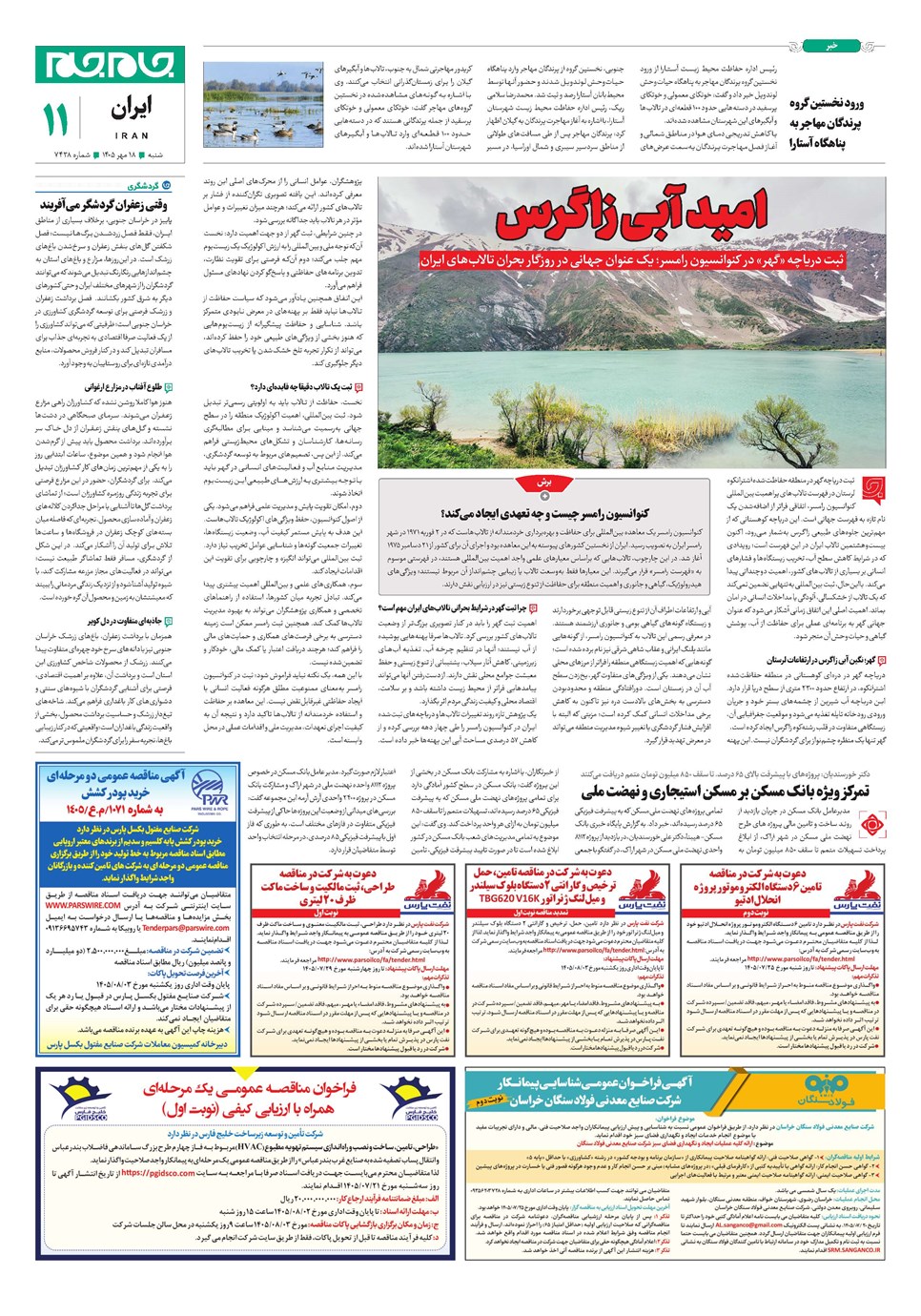 روزنامه تاریخ ۱۸ مهر ۱۴۰۵