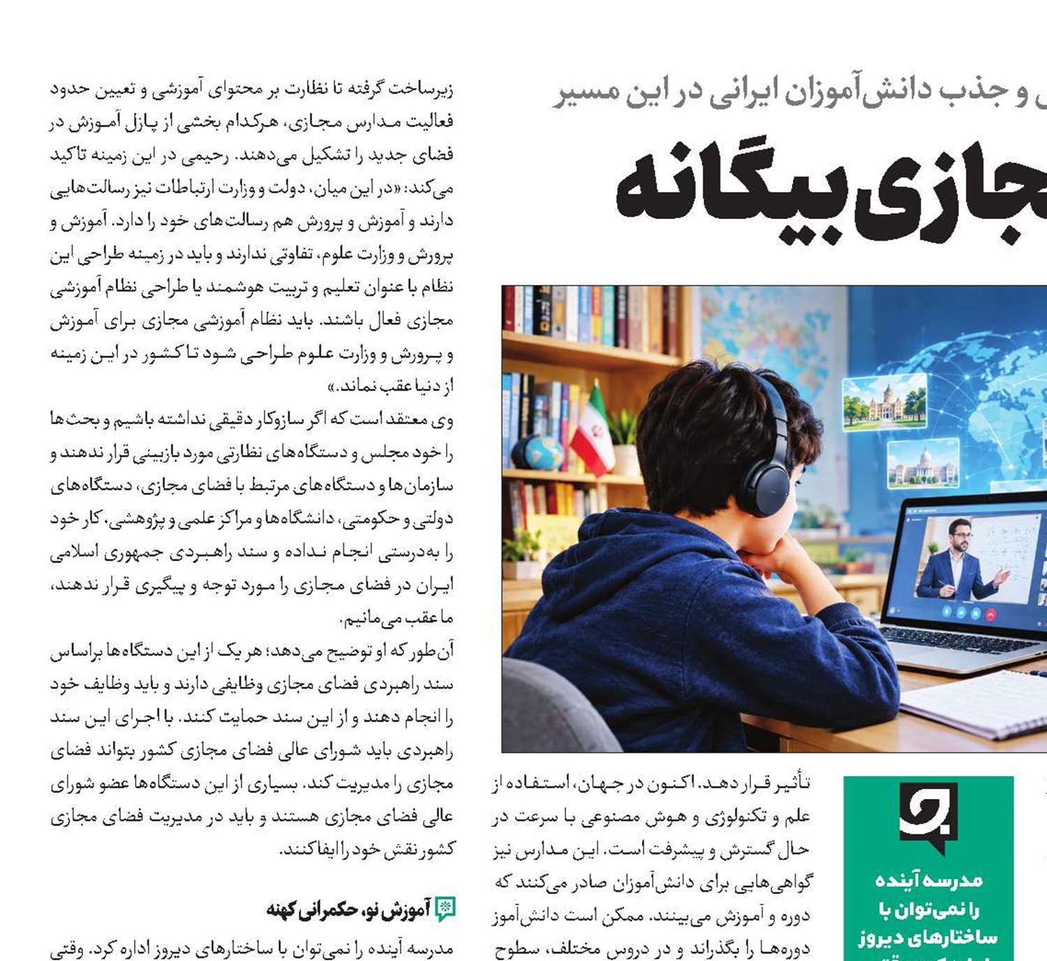کج راهه مدارس مجازی بیگانه