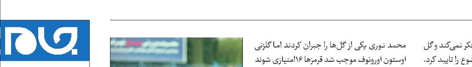 پرسپولیس یک قدم تا صدر  