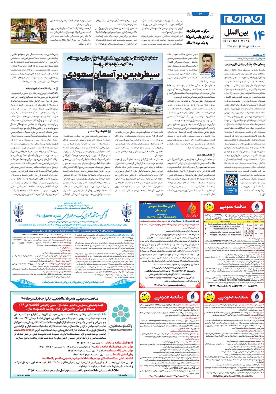 روزنامه تاریخ ۱۸ مهر ۱۴۰۵