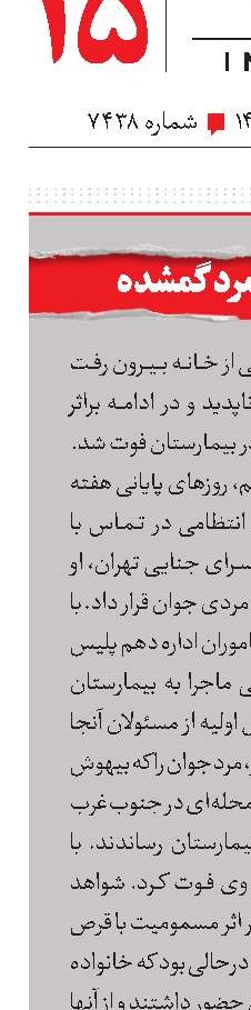مرگ عجیب مرد گمشده 