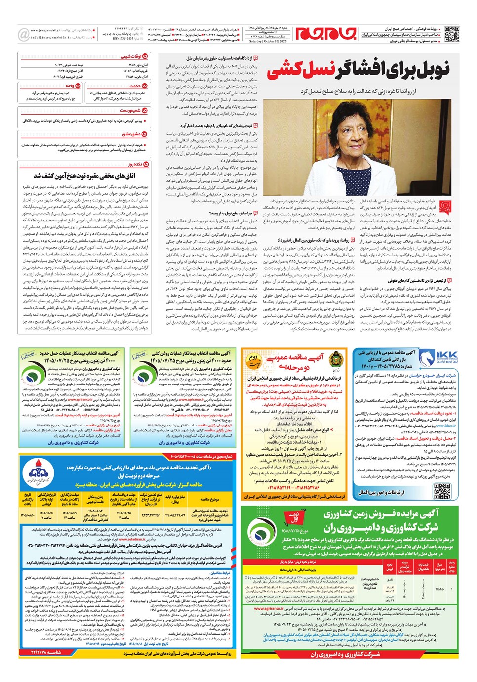 روزنامه تاریخ ۱۸ مهر ۱۴۰۵