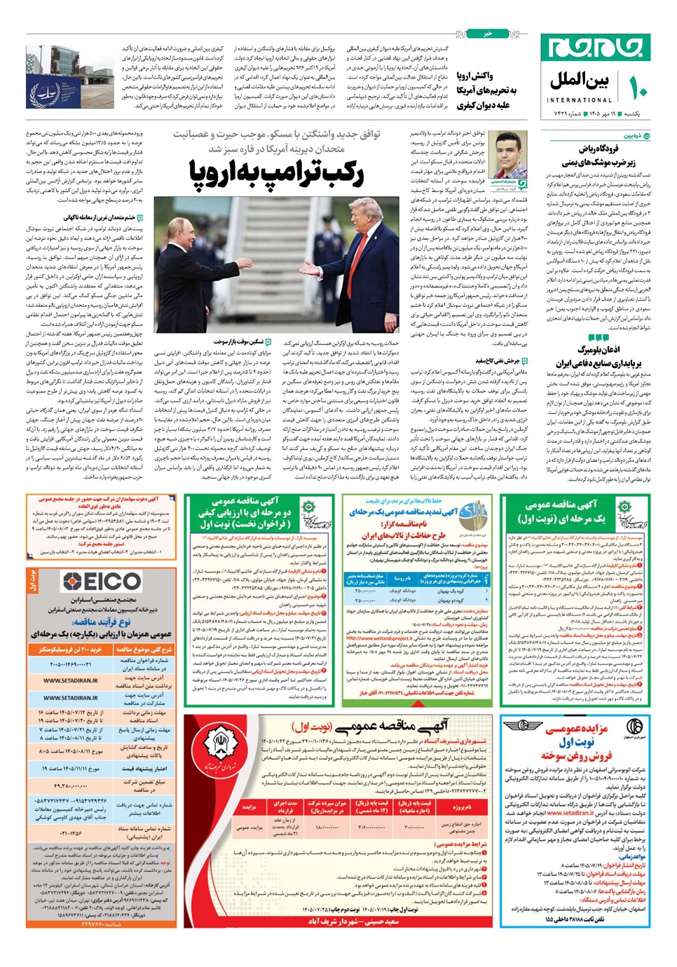 روزنامه تاریخ ۱۹ مهر ۱۴۰۵