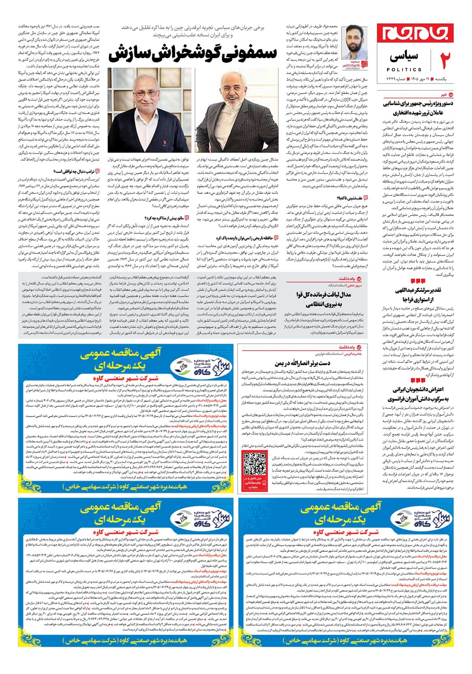 روزنامه تاریخ ۱۹ مهر ۱۴۰۵