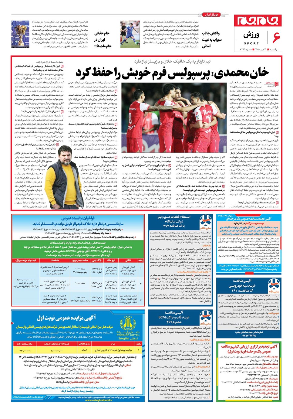 روزنامه تاریخ ۱۹ مهر ۱۴۰۵