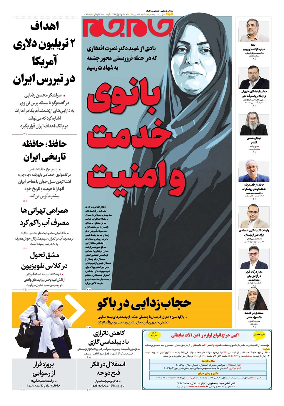 روزنامه تاریخ ۲۰ مهر ۱۴۰۵