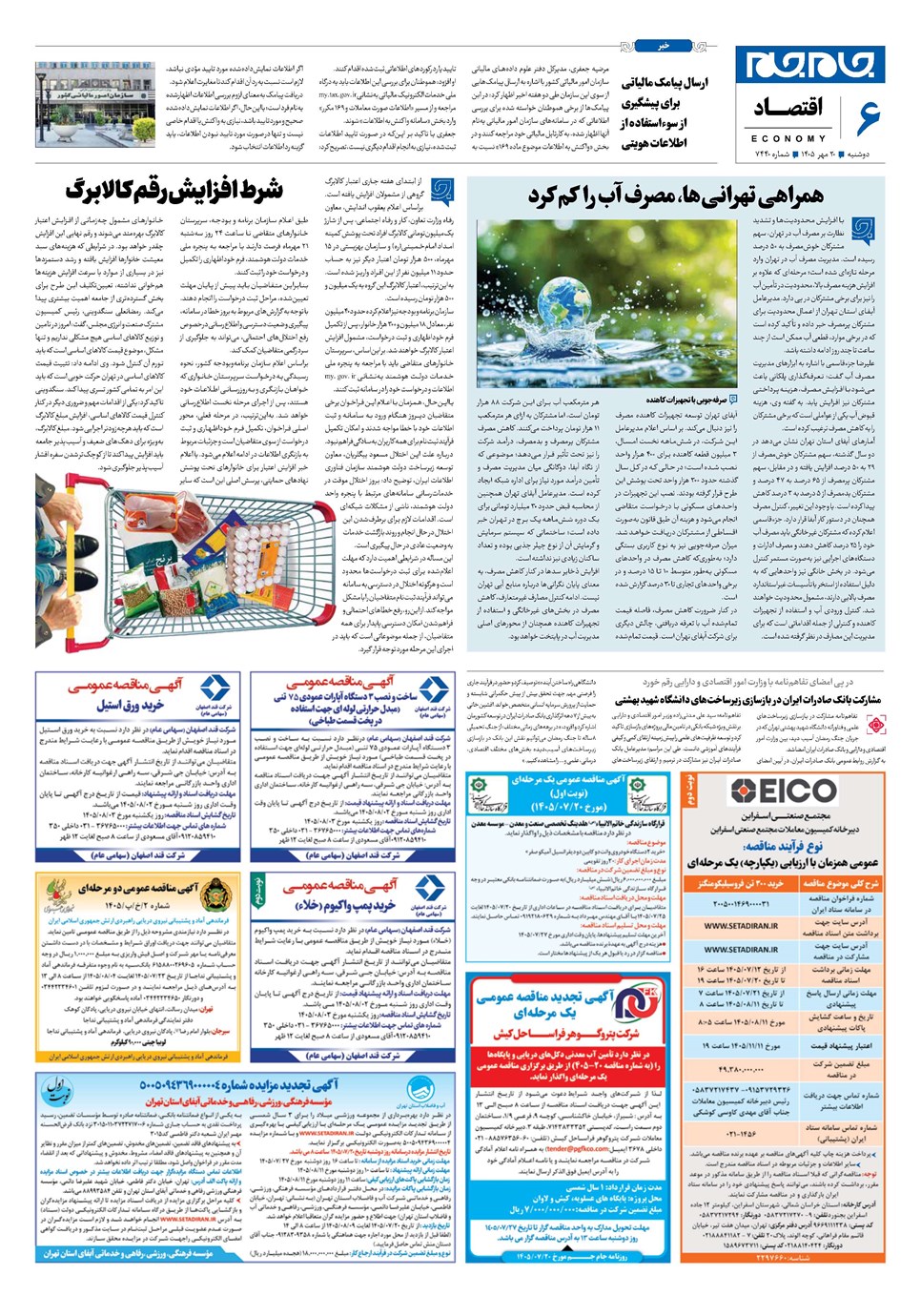 روزنامه تاریخ ۲۰ مهر ۱۴۰۵