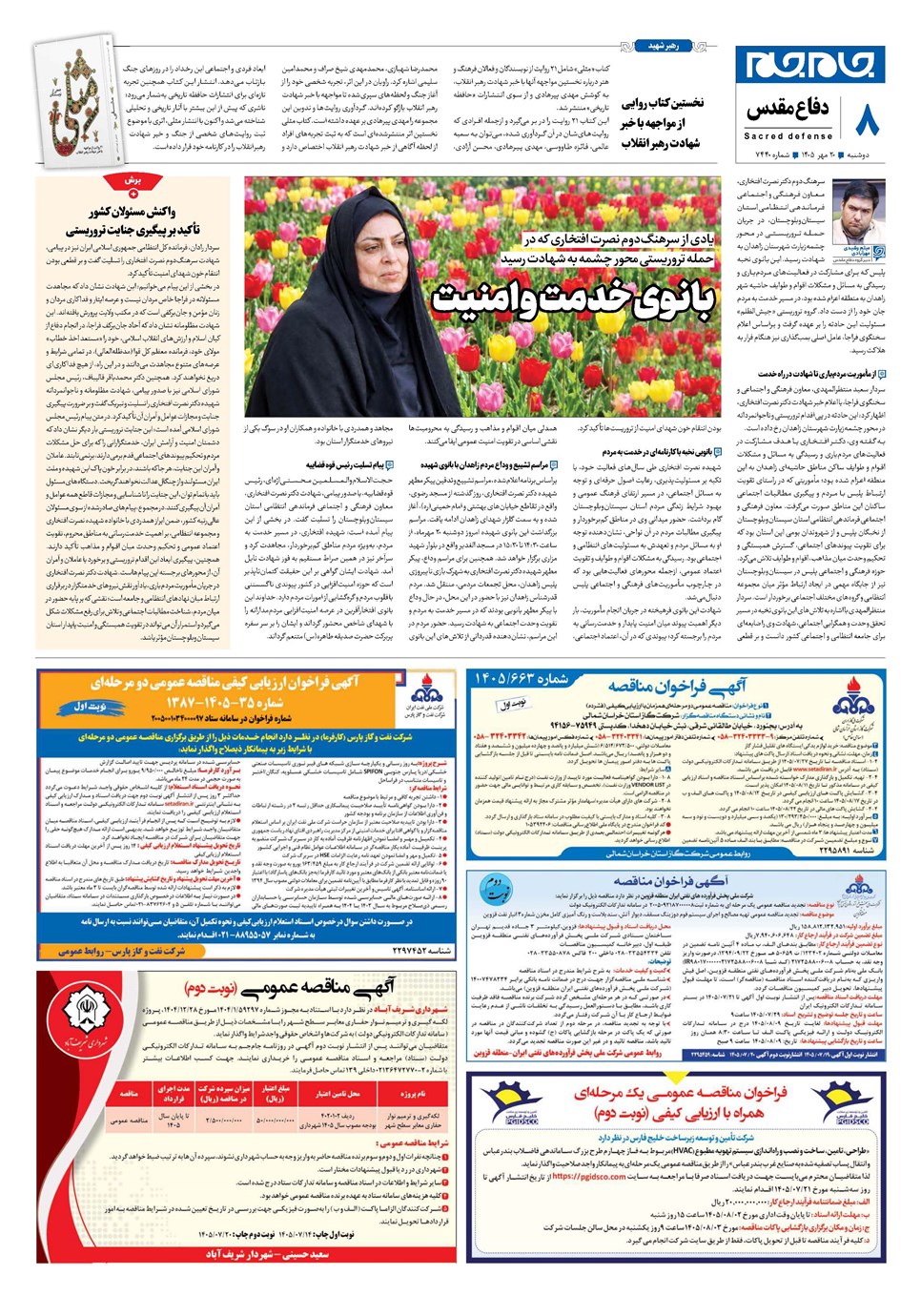 روزنامه تاریخ ۲۰ مهر ۱۴۰۵