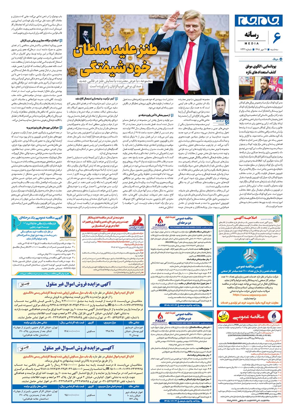 روزنامه تاریخ ۲۱ مهر ۱۴۰۵