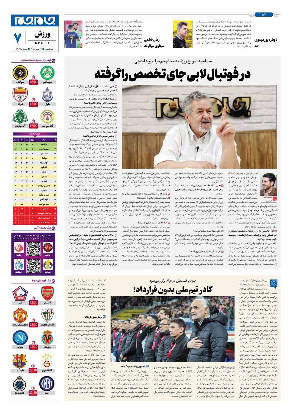 روزنامه تاریخ ۲۱ مهر ۱۴۰۵